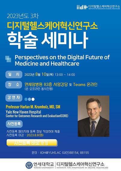 [2023.08.10] IIDH 학술세미나(Perspectives on the Digital Future of Medicine and Healthcare)